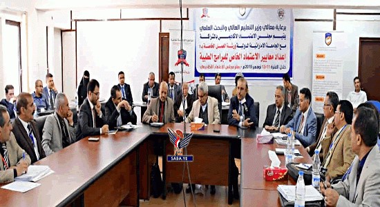 بدء ورشة بصنعاء لإعداد معايير الاعتماد الخاص للبرامج الطبية بالجامعات اليمنية[11/نوفمبر/2019]