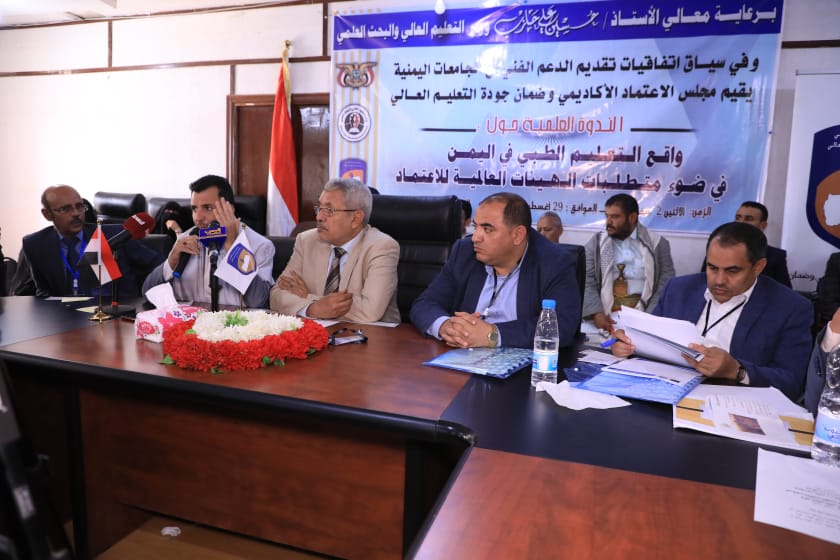 مجلس الاعتماد الأكاديمي: ندوة علمية حول واقع التعليم الطبي في اليمن والتحديات