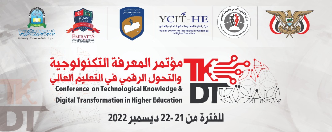 غداً بصنعاء .. انطلاق مؤتمر المعرفة التكنولوجية والتحول الرقمي بالتعليم العالي