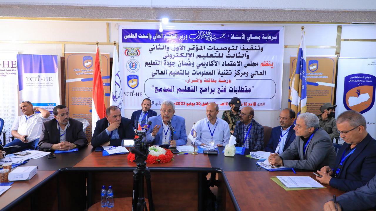 مناقشة وإقرار متطلبات فتح برامج التعليم الإلكتروني المدمج بالجامعات اليمنية