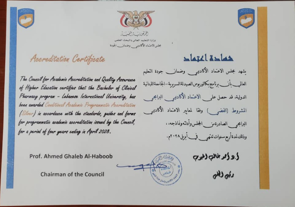 مجلس الاعتماد الأكاديمي  : يمنح الاعتماد البرامجي الفضي لبرنامج الصيدلة السريرية بالجامعة اللبنانية اليمن