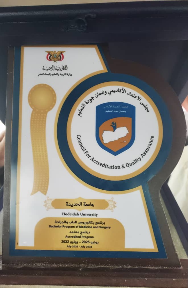 قرار رقم ( ٣٥ ) لسنة ١٤٤٧ هجرية/2025م بشأن منح برنامج الطب والجراحة - جامعة الحديدة الاعتماد الأكاديمي البرامجي الكامل (الذهبي) قرار رقم ( ٣٥ ) لسنة ١٤٤٧ هجرية/2025م بشأن منح برنامج الطب والجراحة - جامعة الحديدة الاعتماد الأكاديمي البرامجي الكامل (الذهبي)