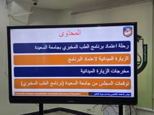 ألبوم صور خاص بالنزول الميداني لفريق المراجعين الخارجيين للاعتماد البرامجي لبرنامج المختبرات الطبية بجامعة السعيدة
