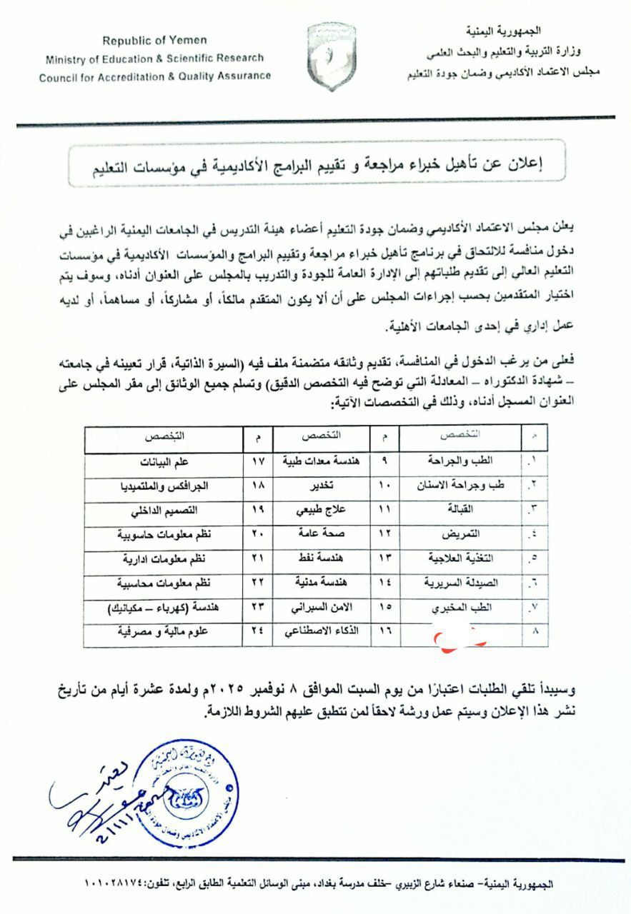 إعلان عن تأهيل خبراء مراجعة وتقييم البرامج الأكاديمية  في مؤسسات التعليم