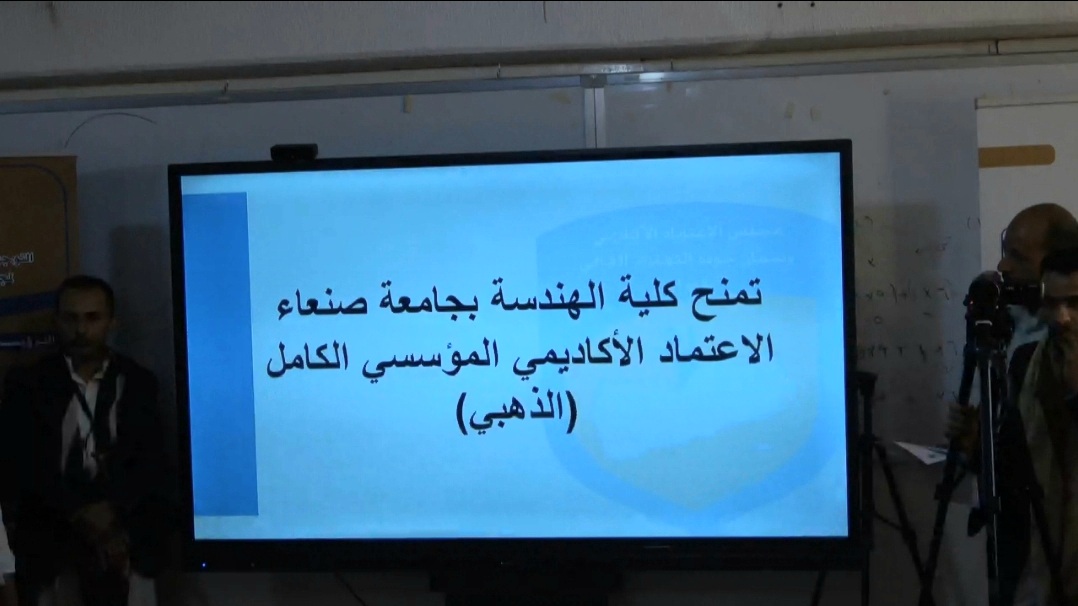 مجلس الاعتماد الأكاديمي يمنح كلية الهندسة بجامعة صنعاء الاعتماد المؤسسي الكامل (الذهبي)