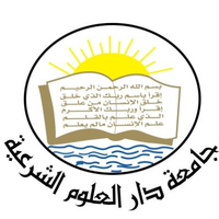 جامعة دار العلوم الشرعية-الحديدة