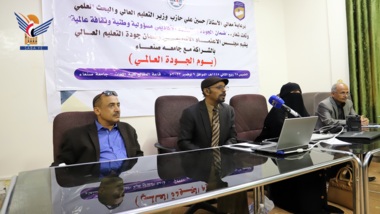 مجلس الاعتماد الأكاديمي وجامعة صنعاء يحتفيان باليوم العالمي للجودة